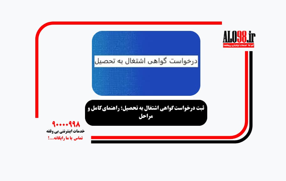 ثبت درخواست گواهی اشتغال به تحصیل؛ راهنمای کامل و مراحل