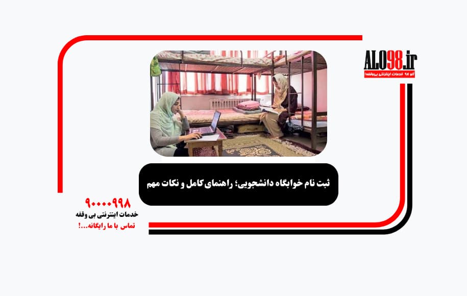 ثبت نام خوابگاه دانشجویی؛ راهنمای کامل و نکات مهم