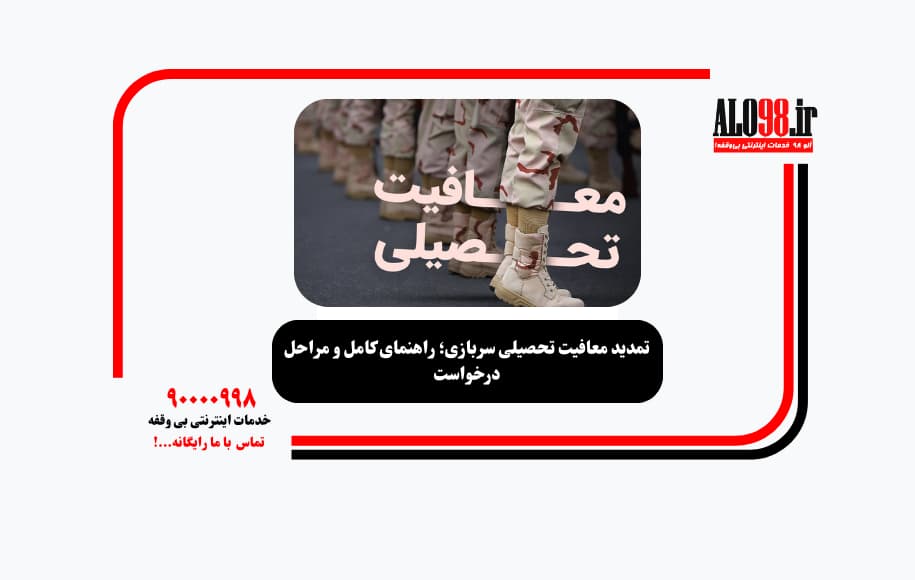 تمدید معافیت تحصیلی سربازی؛ راهنمای کامل و مراحل درخواست