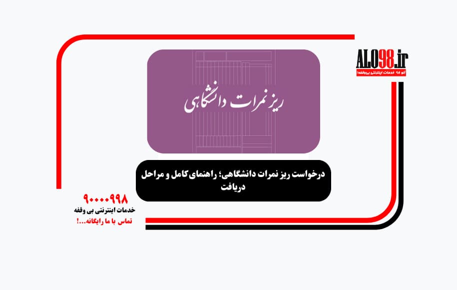 درخواست ریز نمرات دانشگاهی؛ راهنمای کامل و مراحل دریافت