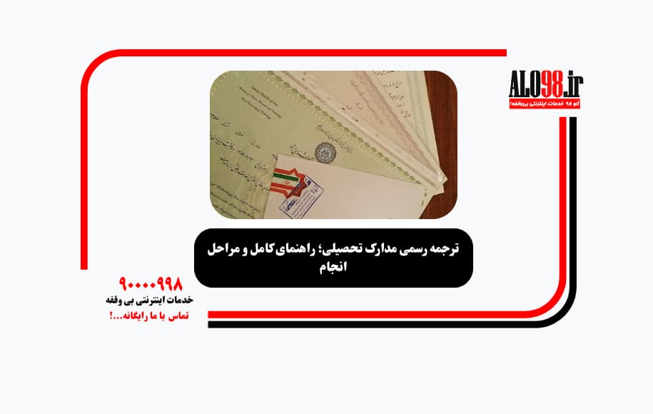 ترجمه رسمی مدارک تحصیلی؛ راهنمای کامل و مراحل انجام
