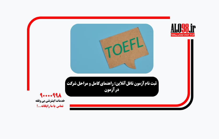 ثبت نام آزمون تافل آنلاین؛ راهنمای کامل و مراحل شرکت در آزمون