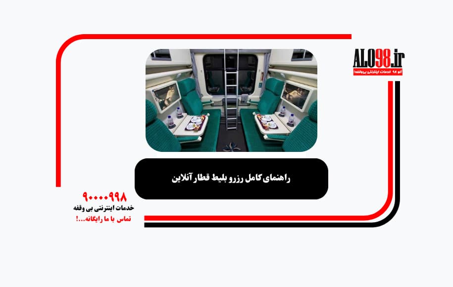 راهنمای کامل رزرو بلیط قطار آنلاین