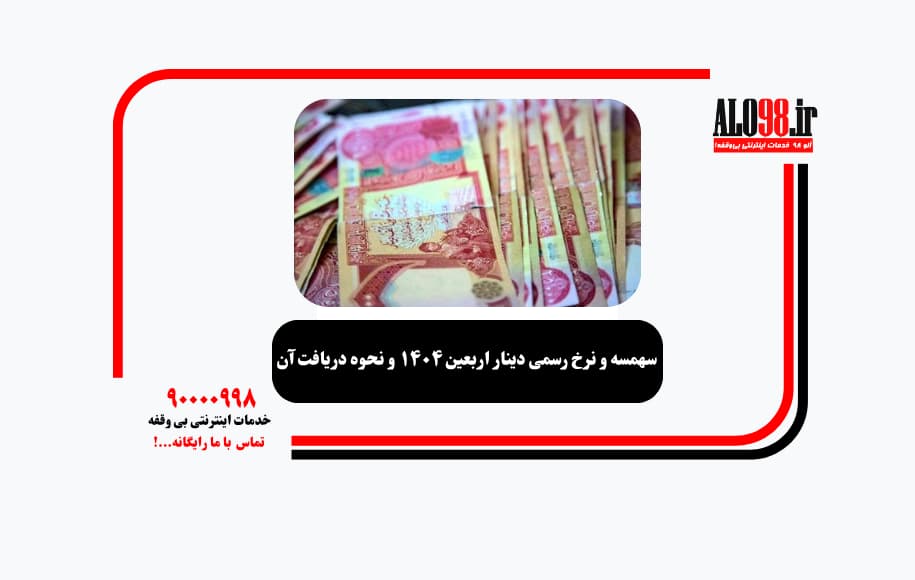 سهمسه و نرخ رسمی دینار اربعین ۱۴۰۴ و نحوه دریافت آن