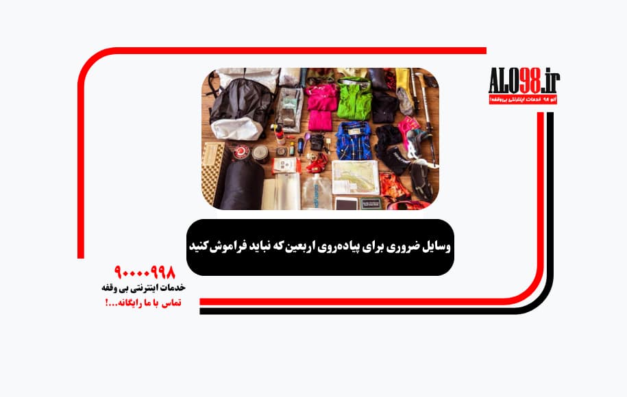 وسایل ضروری برای پیاده‌روی اربعین که نباید فراموش کنید