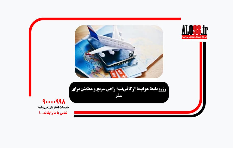 رزرو بلیط هواپیما از کافی‌نت؛ راهی سریع و مطمئن برای سفر
