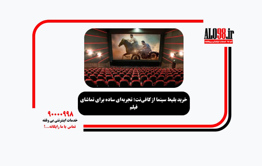 خرید بلیط سینما از کافی‌نت؛ تجربه‌ای ساده برای تماشای فیلم