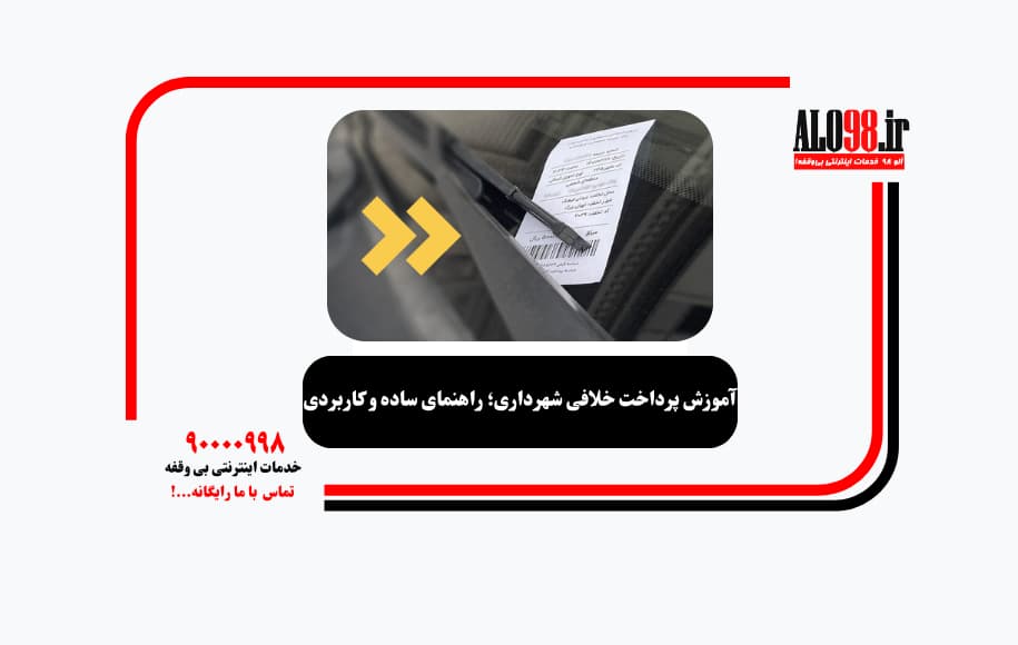 آموزش پرداخت خلافی شهرداری؛ راهنمای ساده و کاربردی