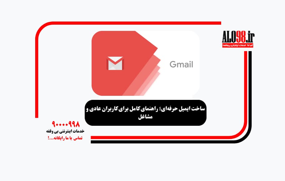 ساخت ایمیل حرفهای؛ راهنمای کامل برای کاربران عادی و مشاغل