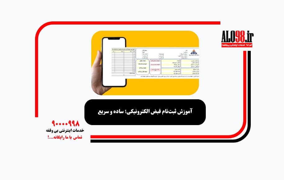 آموزش ثبتنام قبض الکترونیکی؛ ساده و سریع