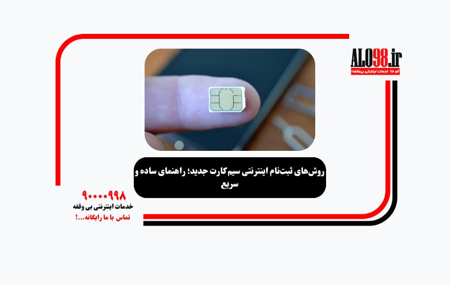 روش‌های ثبت‌نام اینترنتی سیم کارت جدید؛ راهنمای ساده و سریع