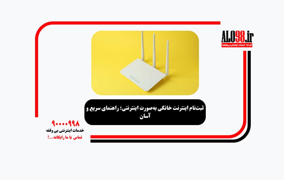 ثبتنام اینترنت خانگی بهصورت اینترنتی؛ راهنمای سریع و آسان