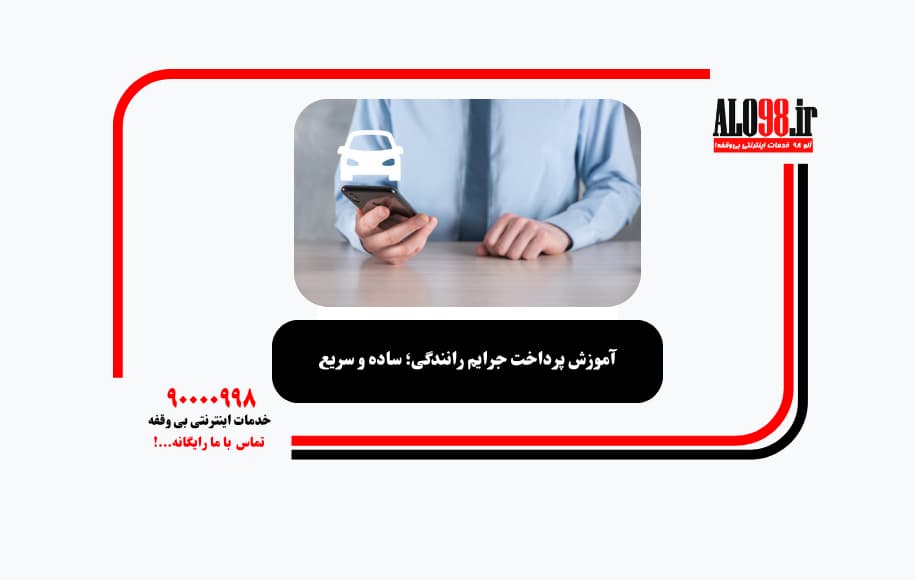 آموزش پرداخت جرایم رانندگی؛ ساده و سریع