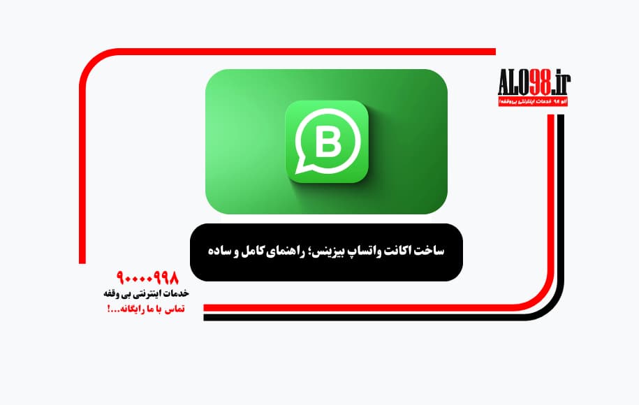 ساخت اکانت واتساپ بیزینس؛ راهنمای کامل و ساده
