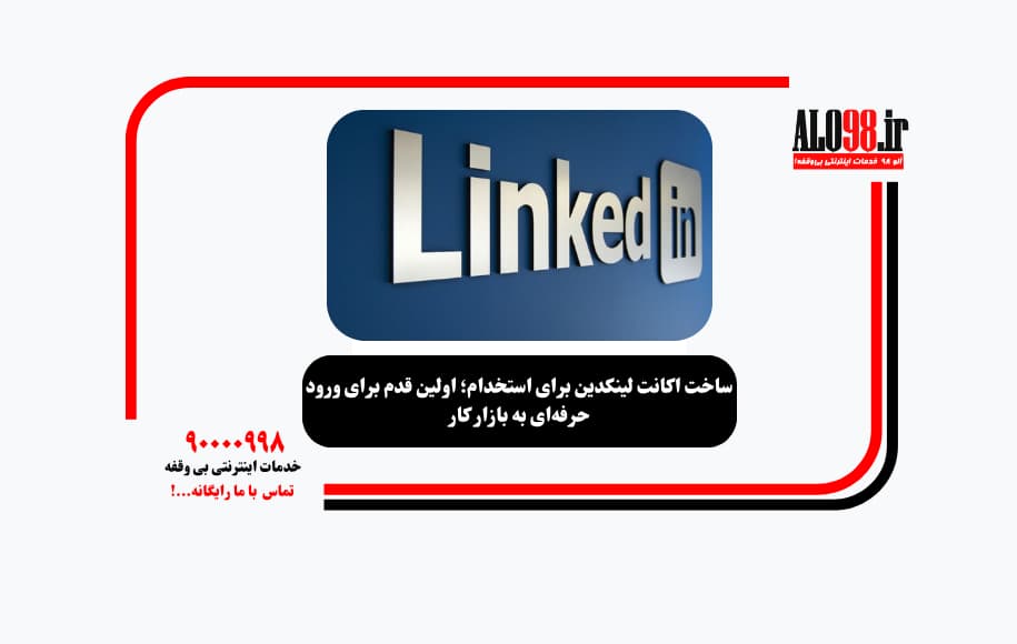 ساخت اکانت لینکدین برای استخدام؛ اولین قدم برای ورود حرفه‌ای به بازار کار