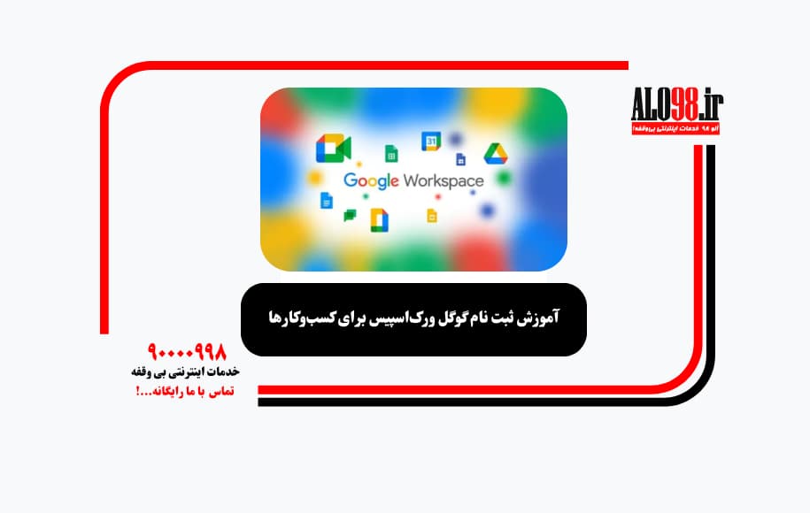 آموزش ثبت نام گوگل ورک‌اسپیس برای کسب‌وکارها