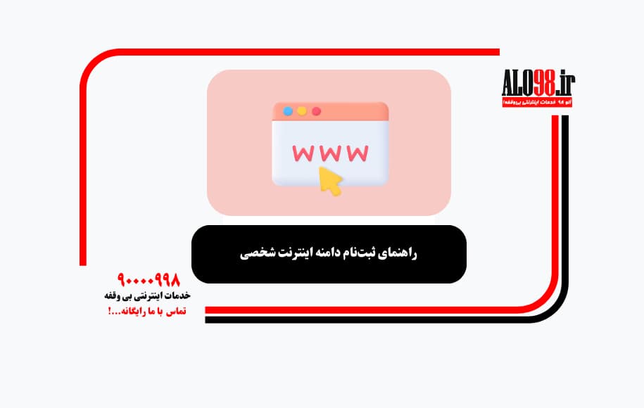 راهنمای ثبت‌نام دامنه اینترنت شخصی