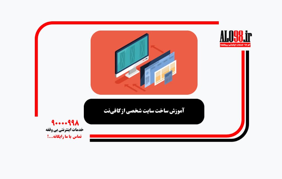 آموزش ساخت سایت شخصی از کافی‌نت