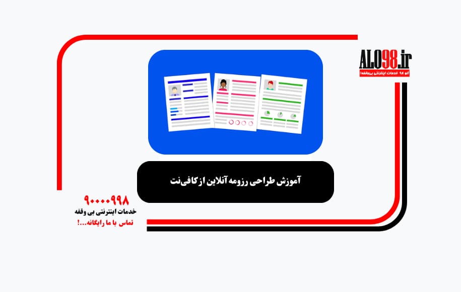 آموزش طراحی رزومه آنلاین از کافی‌نت