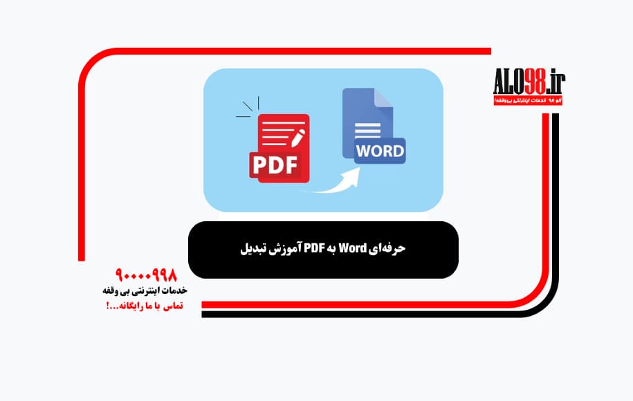 آموزش تبدیل PDF به Word حرفه‌ای