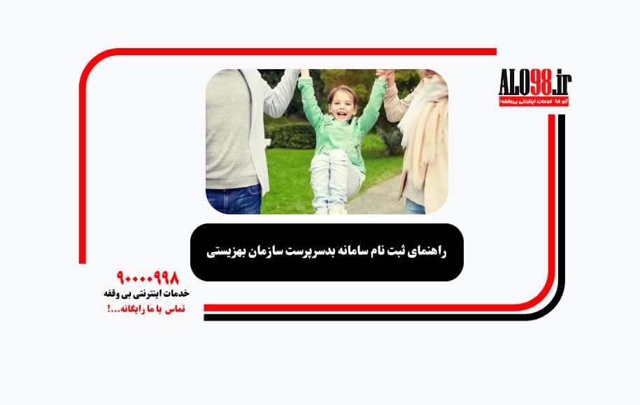 راهنمای ثبت نام سامانه بدسرپرست سازمان بهزیستی