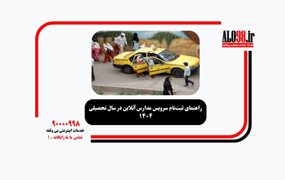 راهنمای ثبت‌نام سرویس مدارس آنلاین در سال تحصیلی ۱۴۰۴