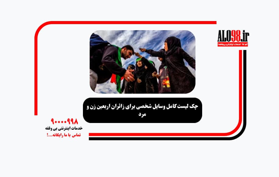 چک لیست کامل وسایل شخصی برای زائران اربعین زن و مرد