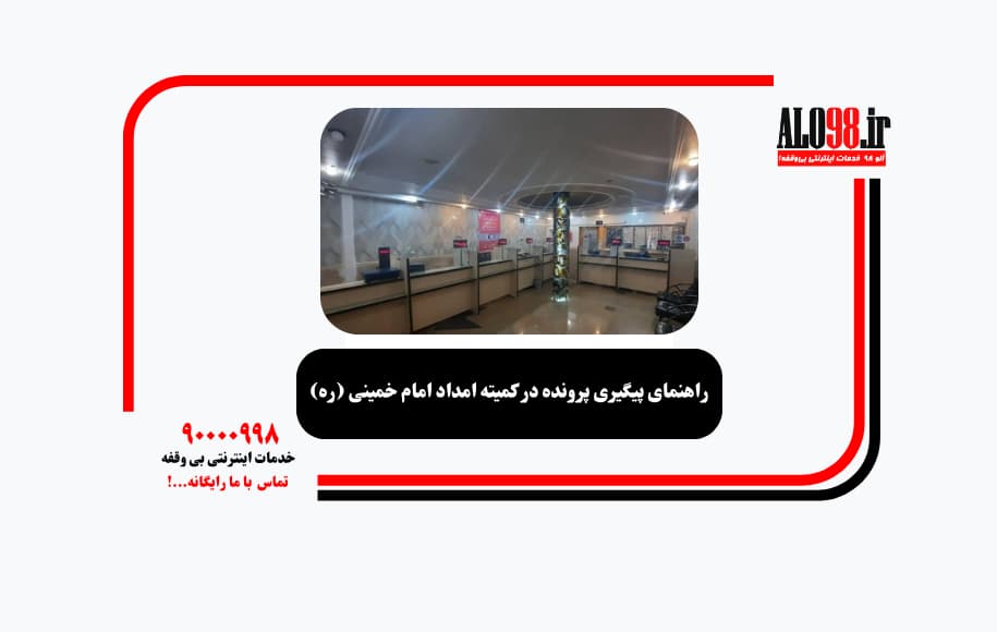 راهنمای پیگیری پرونده در کمیته امداد امام خمینی (ره)