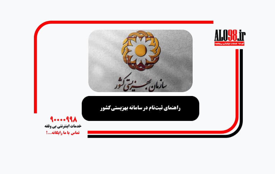 راهنمای ثبت‌نام در سامانه بهزیستی کشور