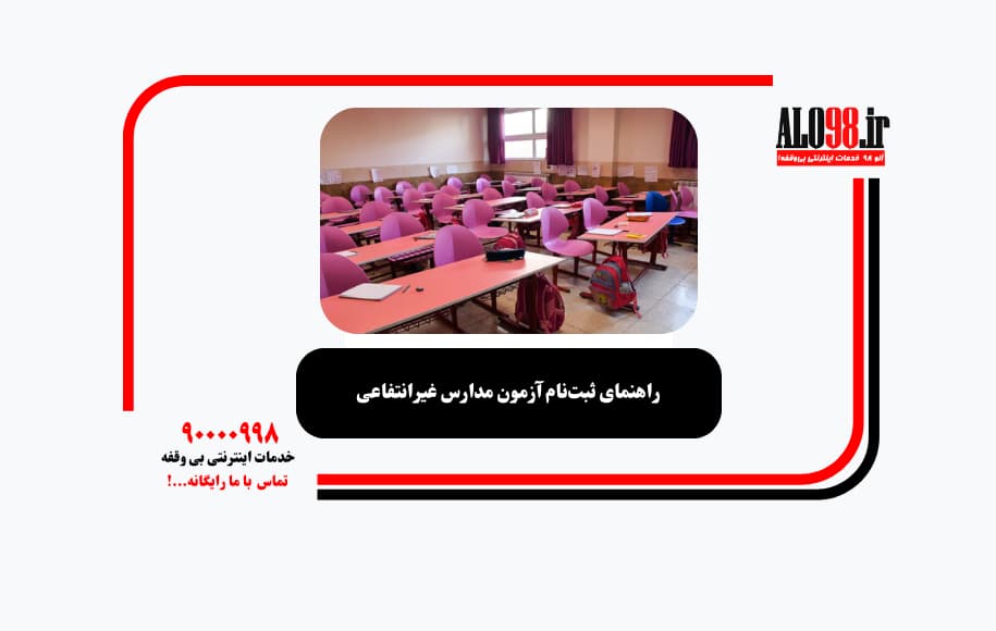 راهنمای ثبت‌نام آزمون مدارس غیرانتفاعی