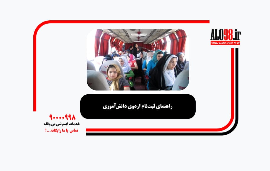 راهنمای ثبت‌نام اردوی دانش‌آموزی