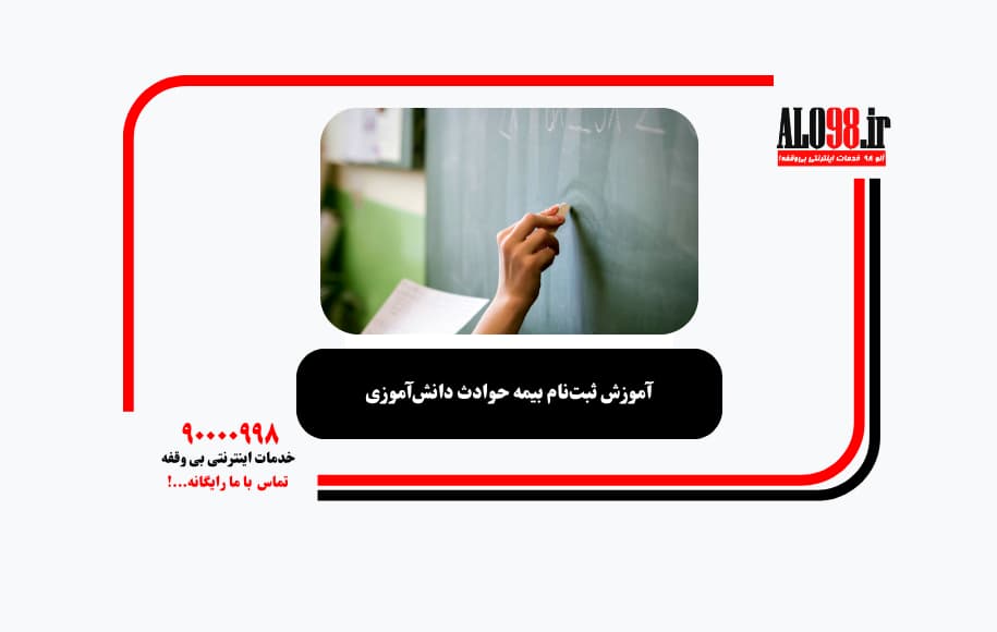 آموزش ثبت‌نام بیمه حوادث دانش‌آموزی