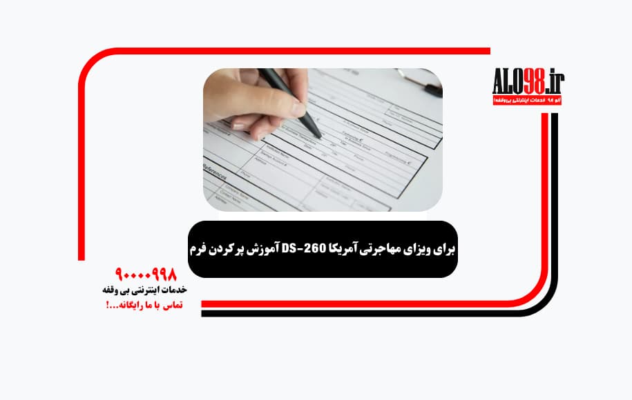 آموزش پر کردن فرم DS-260 برای ویزای مهاجرتی آمریکا