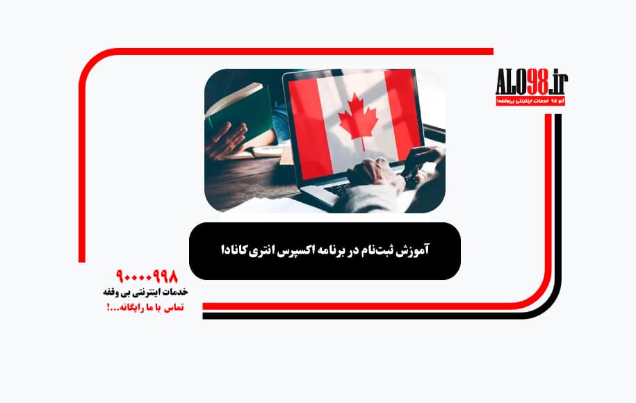 آموزش ثبت‌نام در برنامه اکسپرس انتری کانادا