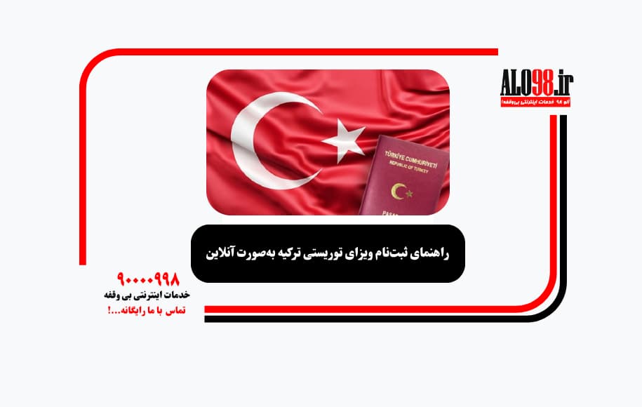 راهنمای ثبتنام ویزای توریستی ترکیه بهصورت آنلاین
