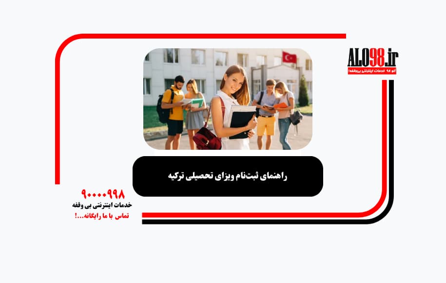 راهنمای ثبت‌نام ویزای تحصیلی ترکیه