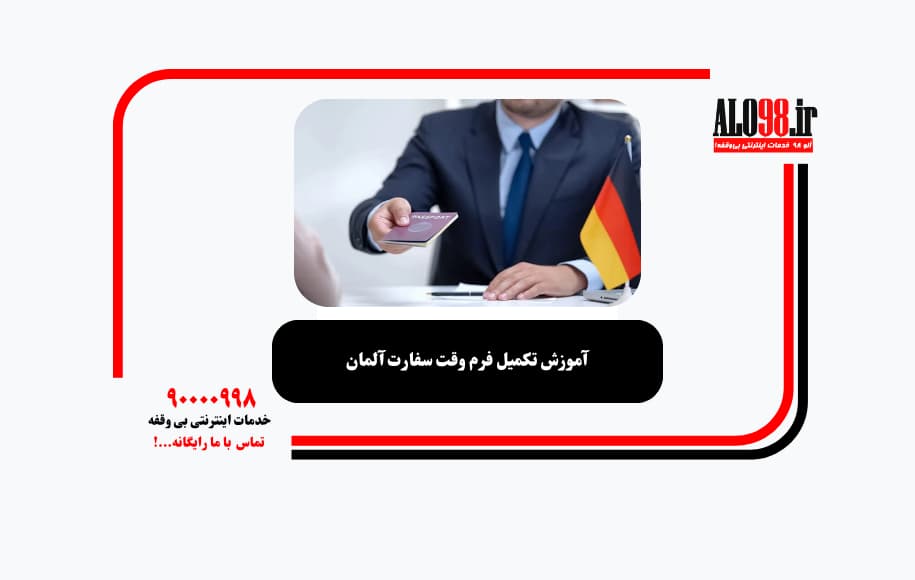آموزش تکمیل فرم وقت سفارت آلمان
