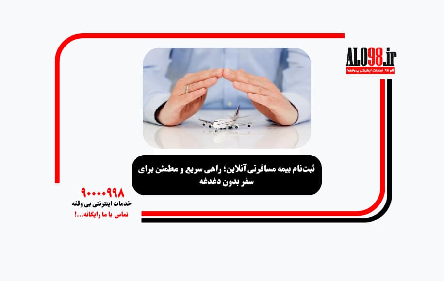 ثبتنام بیمه مسافرتی آنلاین؛ راهی سریع و مطمئن برای سفر بدون دغدغه