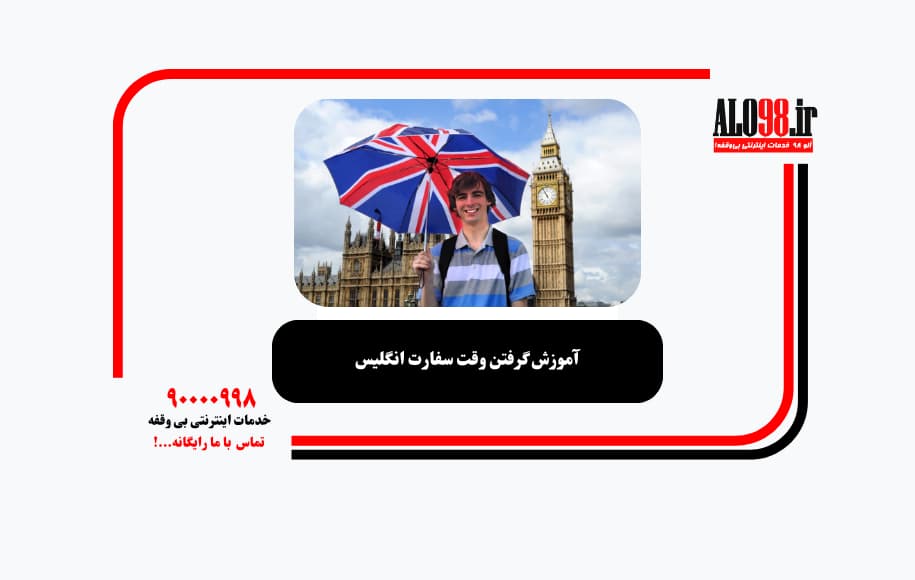 آموزش گرفتن وقت سفارت انگلیس