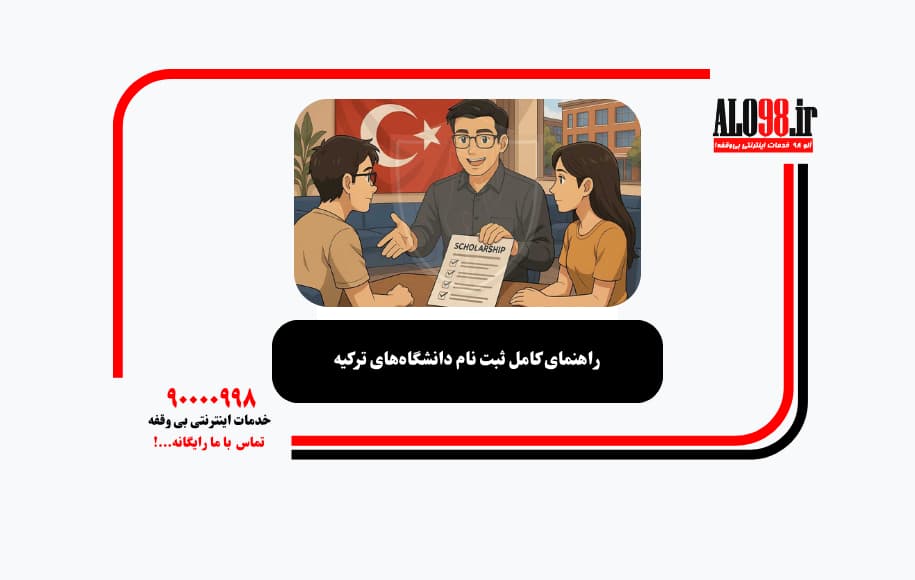 راهنمای کامل ثبت نام دانشگاه‌های ترکیه