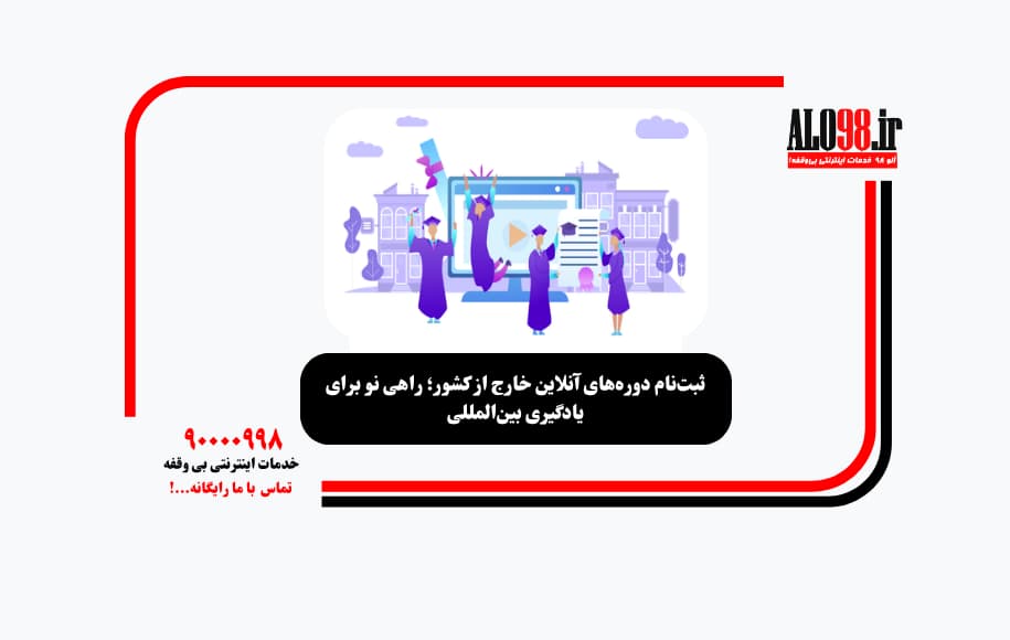 ثبت‌نام دوره‌های آنلاین خارج از کشور؛ راهی نو برای یادگیری بین‌المللی