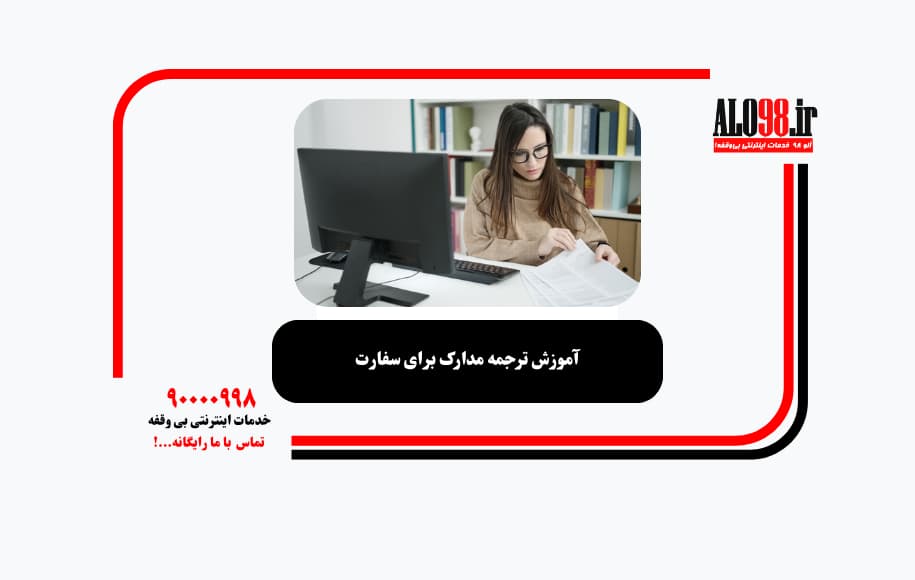 آموزش ترجمه مدارک برای سفارت