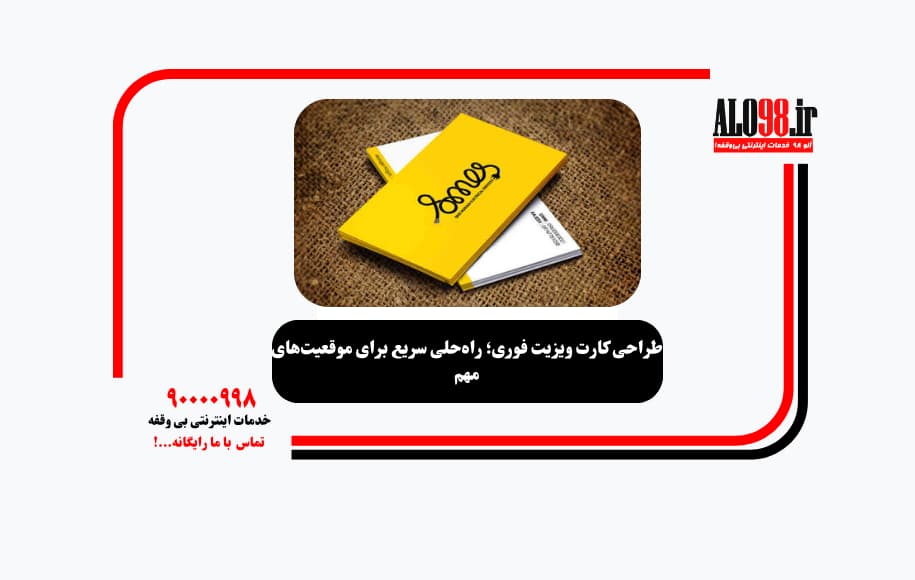 طراحی کارت ویزیت فوری؛ راه‌حلی سریع برای موقعیت‌های مهم