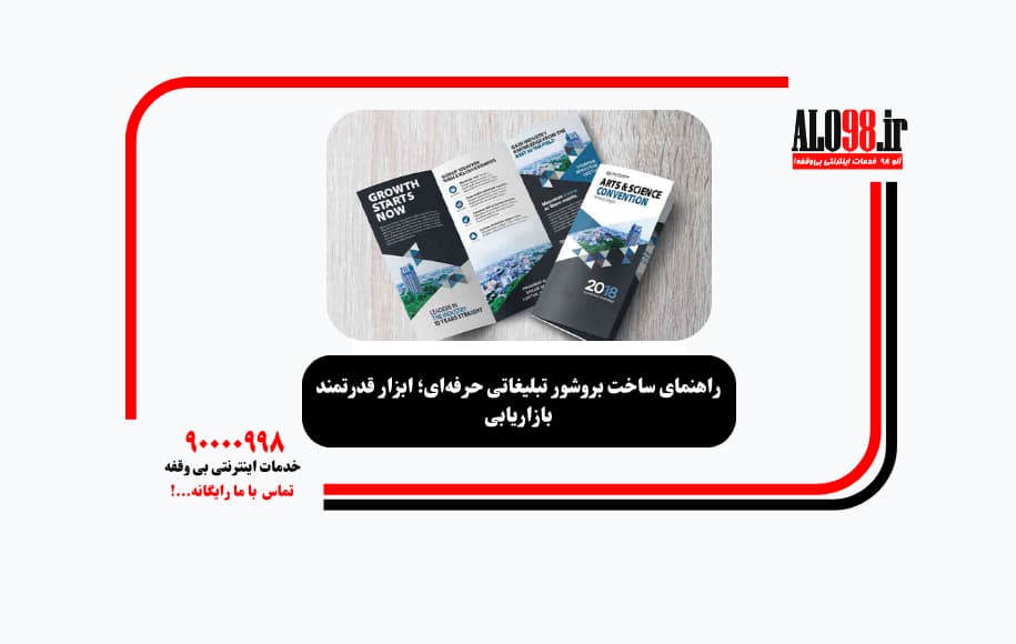 راهنمای ساخت بروشور تبلیغاتی حرفه‌ای؛ ابزار قدرتمند بازاریابی