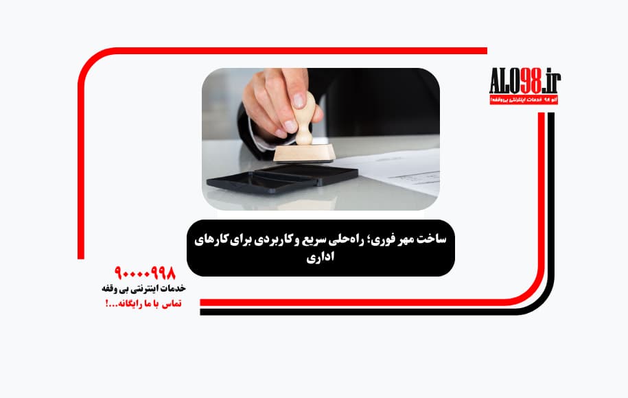 ساخت مهر فوری؛ راه‌حلی سریع و کاربردی برای کارهای اداری