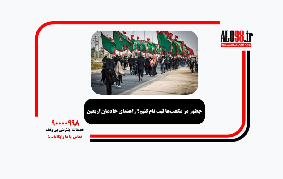 چطور در مکعب‌ها ثبت نام کنیم؟ راهنمای خادمان اربعین