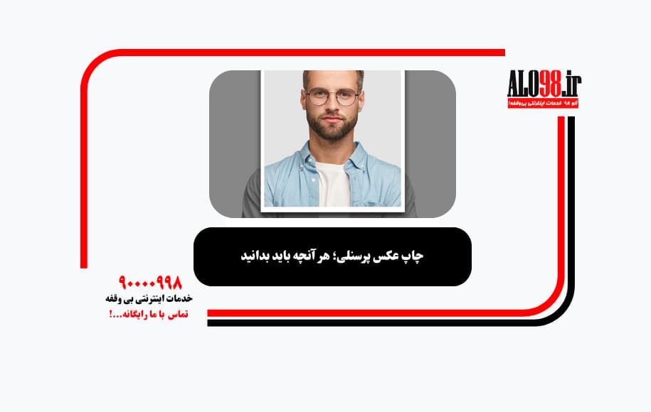 چاپ عکس پرسنلی؛ هر آنچه باید بدانید