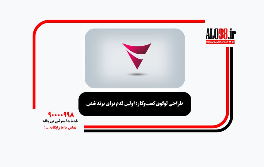 طراحی لوگوی کسب‌وکار؛ اولین قدم برای برند شدن