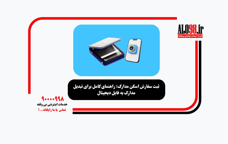 ثبت سفارش اسکن مدارک؛ راهنمای کامل برای تبدیل مدارک به فایل دیجیتال