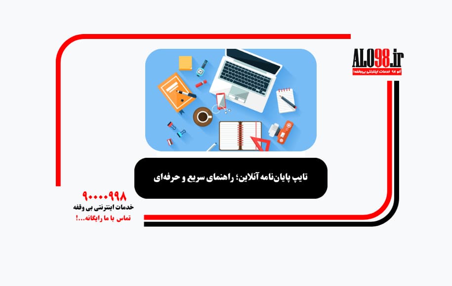تایپ پایان‌نامه آنلاین؛ راهنمای سریع و حرفه‌ای